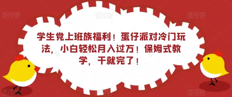 学生党上班族福利！蛋仔派对冷门玩法，小白轻松月入过万！保姆式教学，干就完了！