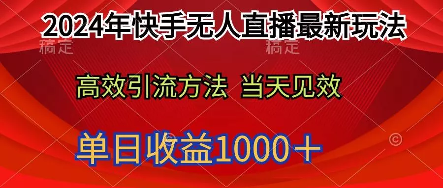 (9703期)2024年快手无人直播最新玩法轻松日入1000＋