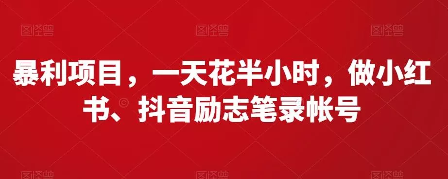 暴利项目，一天花半小时，做小红书、抖音励志笔录帐号