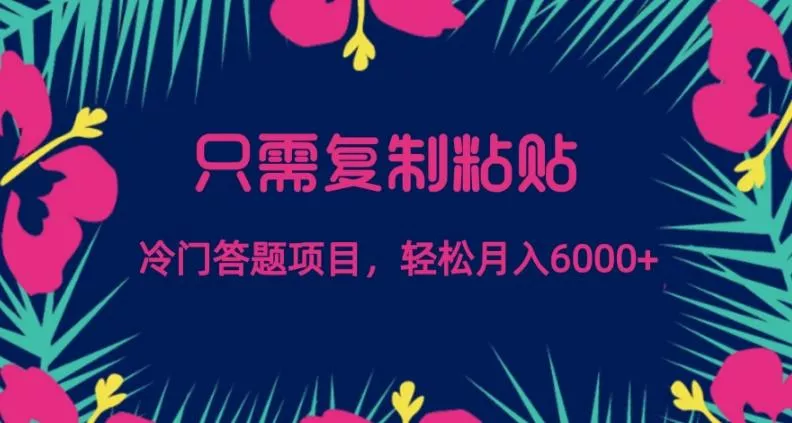 只需复制粘贴，冷门答题项目，轻松月入6000