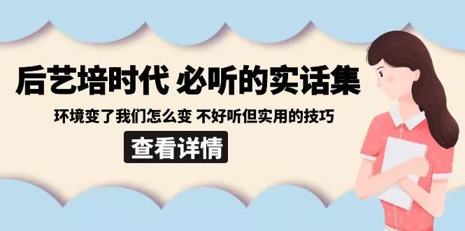 后艺培时代之必听的实话集：环境变了我们怎么变 不好听但实用的技巧