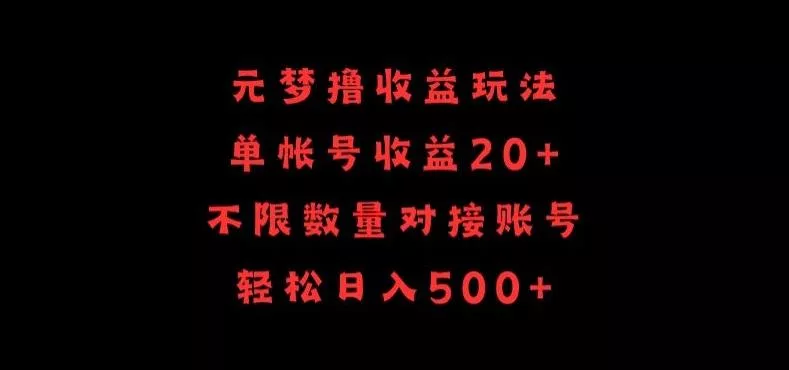 元梦撸收益玩法，单号收益20+，不限数量，对接账号，轻松日入500+【揭秘】