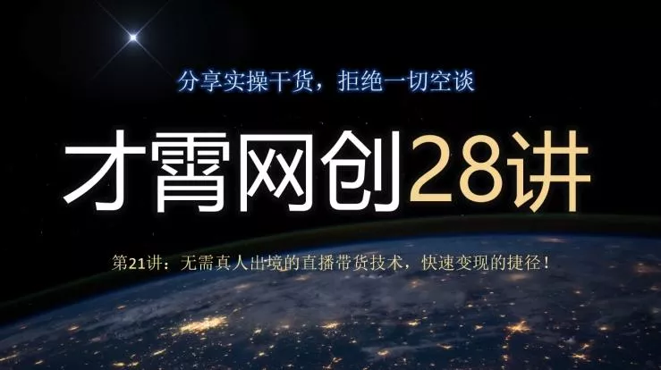 才霄网创28讲第21讲：无需真人出境的直播带货技术，快速变现的捷径！
