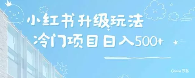 小红书升级玩法，冷门暴利项目无门槛操作，轻松日赚500+