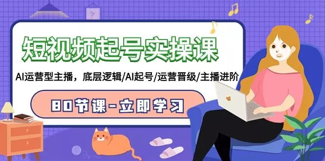 (9470期)短视频起号实操课，AI运营型主播，底层逻辑/AI起号/运营晋级/主播进阶/80节