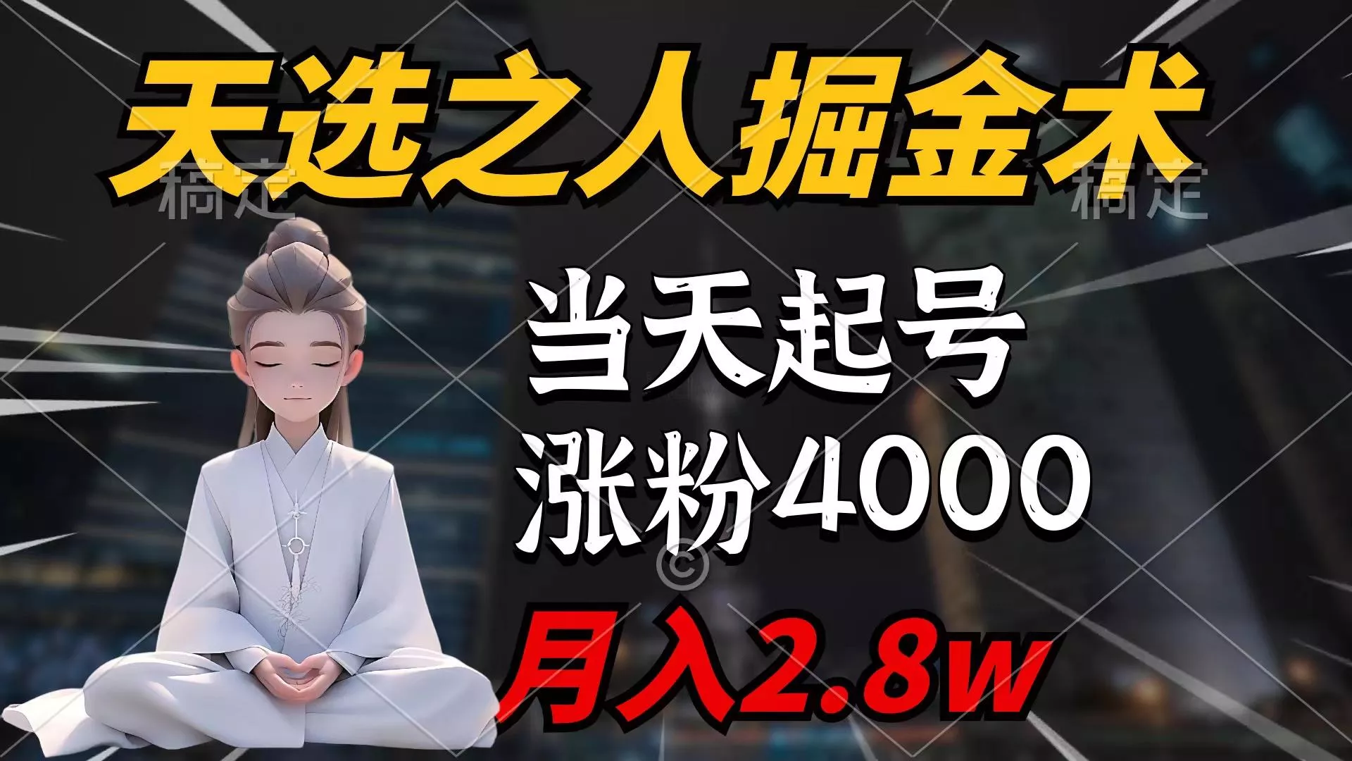 (9613期)天选之人掘金术，当天起号，7条作品涨粉4000+，单月变现2.8w天选之人掘...