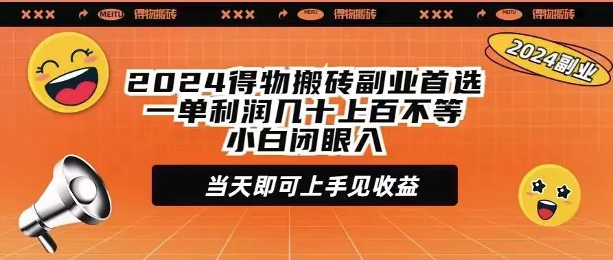 (9451期)2024得物搬砖副业首选一单利润几十上百不等小白闭眼当天即可上手见收益