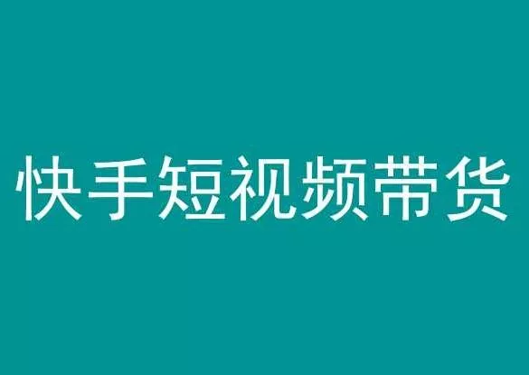 快手短视频带货，操作简单易上手，人人都可操作的长期稳定项目!