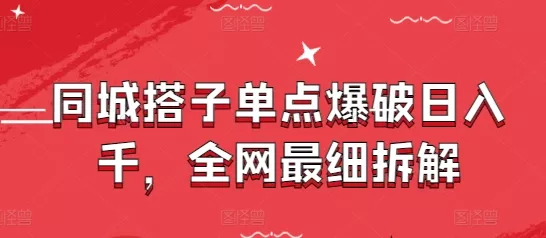 同城搭子单点爆破日入千，全网最细拆解