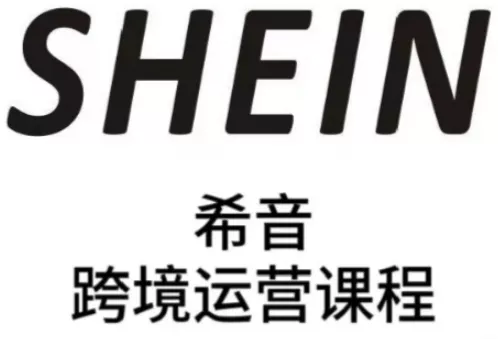 SHEIN希音全流程运营实战课，适合全托管与半托管模式卖家全面提升运营能力