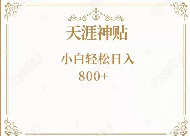 神级项目！天涯神贴再现江湖！小白轻松入手，三个月变现10w+