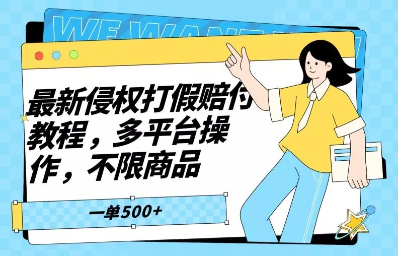 最新侵权打假赔付项目玩法，全平台可用，不限商品，一单收益至少500+