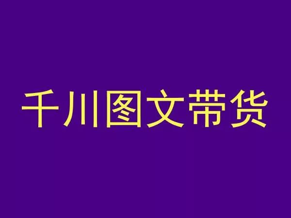 千川图文带货，测品+认知+实操+学员问题，抖音千川教程投放教程