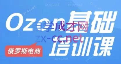Ozon跨境店铺运营培训课程
