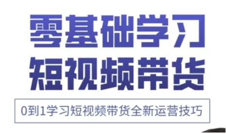 快手运营+高阶剪辑实战课，0到1学习短视频带货全新运营技巧