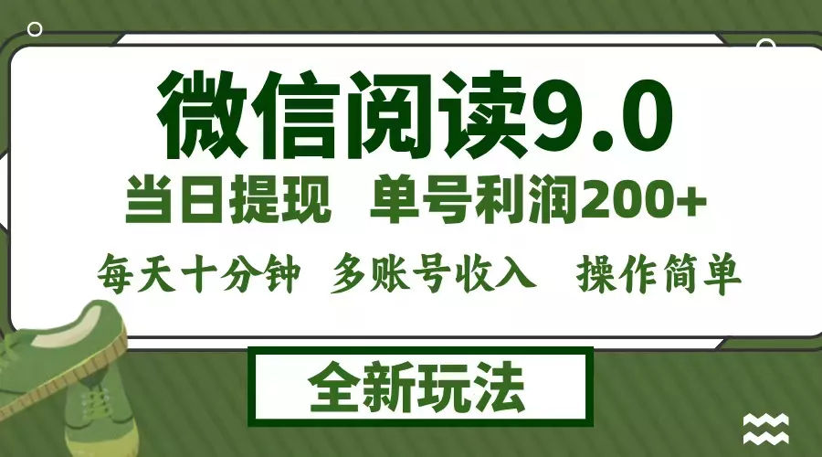 微信阅读9.0新玩法，每天十分钟，单号利润200+，简单0成本，当日就能提...