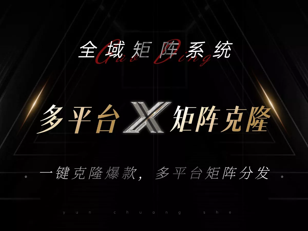 全域矩阵系统，可一键克隆爆款矩阵分发到多个平台！矩阵操作日引流500+！