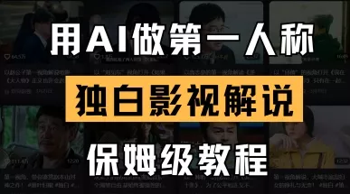 用AI做第一人称独白影视解说，手把手教学，保姆级教程
