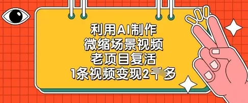 利用AI制作微缩场景视频，老项目复活，1条视频变现2k