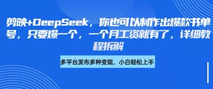 剪映+DeepSeek，你也可以制作出爆款书单号，只要爆一个，一个月工资就有了，详细教程拆解