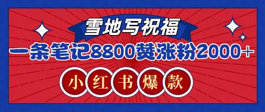 一条笔记8800+赞，涨粉2000+，火爆小红书的recraft雪地写祝福玩法(附提示词及工具)