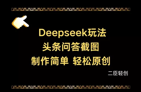 Deepseek头条问答截图，制作简单，轻松原创