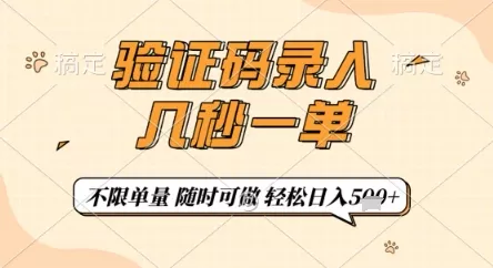 验证码录入，几秒钟一单，只需一部手机即可开始，随时随地可做，每天5张+【揭秘】