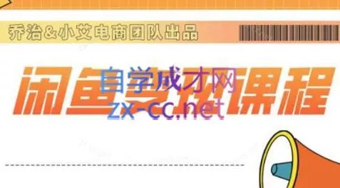 乔治&小艾·2024闲鱼内部课程