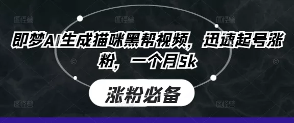 即梦AI生成猫咪黑帮视频，迅速起号涨粉，一个月5k