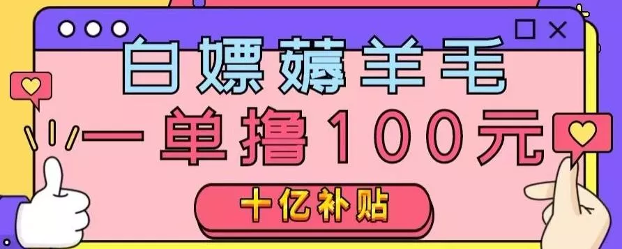 白嫖薅羊毛，易车探店补贴，一单撸100元，时间有限，赶紧上车！