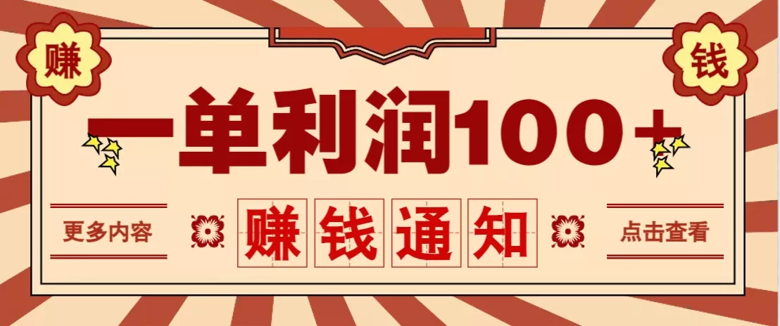 零成本正规项目，一单利润100+，轻松月入过万！人人可做(技术+正规渠道)