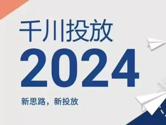 2024年千川投放，新思路新投放