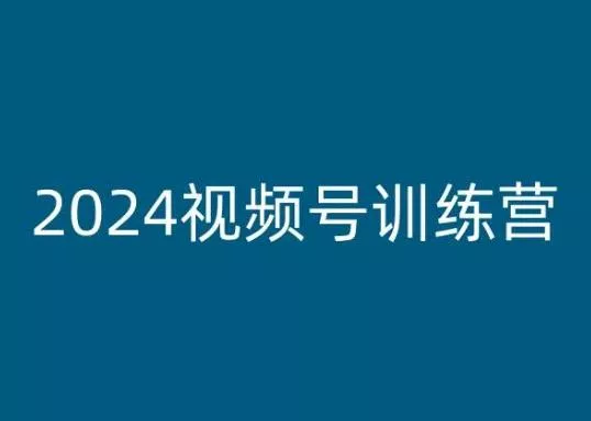 2024视频号训练营，视频号变现教程
