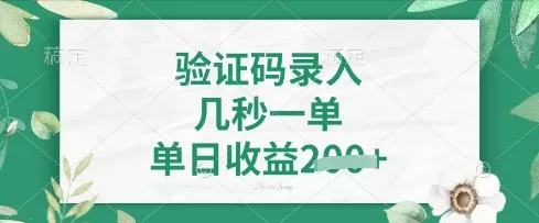 看图识字，5秒一单，单日收益轻松4张【揭秘】