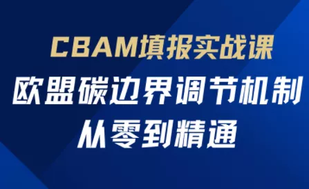 欧盟CBAM填报实战从零到精通