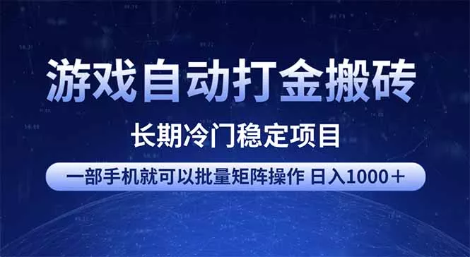 游戏自动打金搬砖项目  一部手机也可批量矩阵操作 单日收入1000＋ 全部...