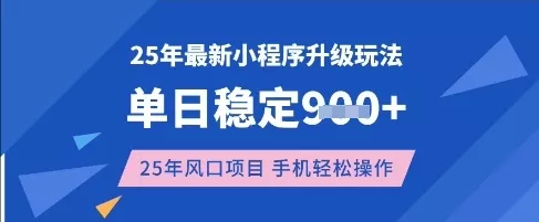 25年3月最新小程序升级玩法，单日稳定收益数张，风口项目，一个手机轻松操作【揭秘】