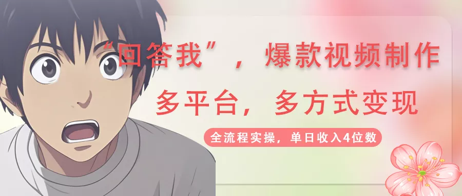 回答我爆款视频,自带流量，AI拉新，分成计划等多方式、多平台变现，单...