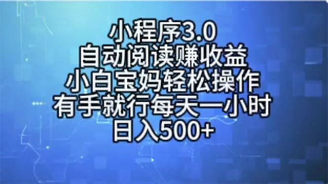 小程序3.0，自动阅读赚收益，小白宝妈轻松操作，有手就行，每天一小时...