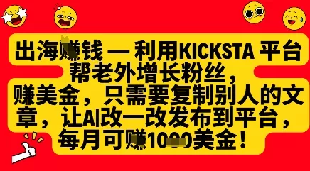 利用kicksta平台帮老外涨粉挣美金，每月收益1000美刀