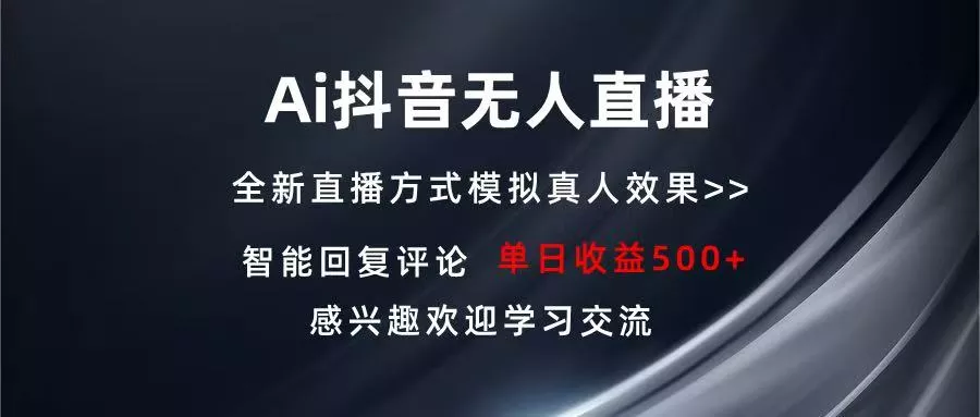 Ai抖音无人直播 单机500+ 打造属于你的日不落直播间 长期稳定项目 感兴...