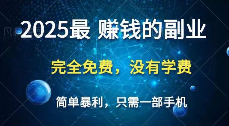 2025最简单最暴利项目，一部手机，日入过万，普通人翻身的唯一机会(没有学费)