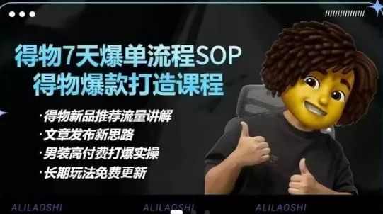 得物电商【合集】得物选品逻辑、细节优化、定价、爆款打造，7天打爆单品SOP，细致教学等