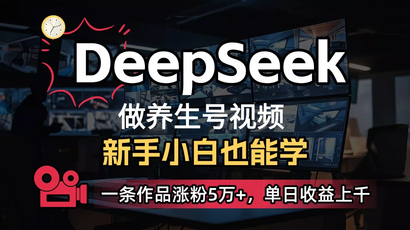 DeepSeek+既梦Ai生成养生视频，5分钟一条，条条爆款，轻松日入300+