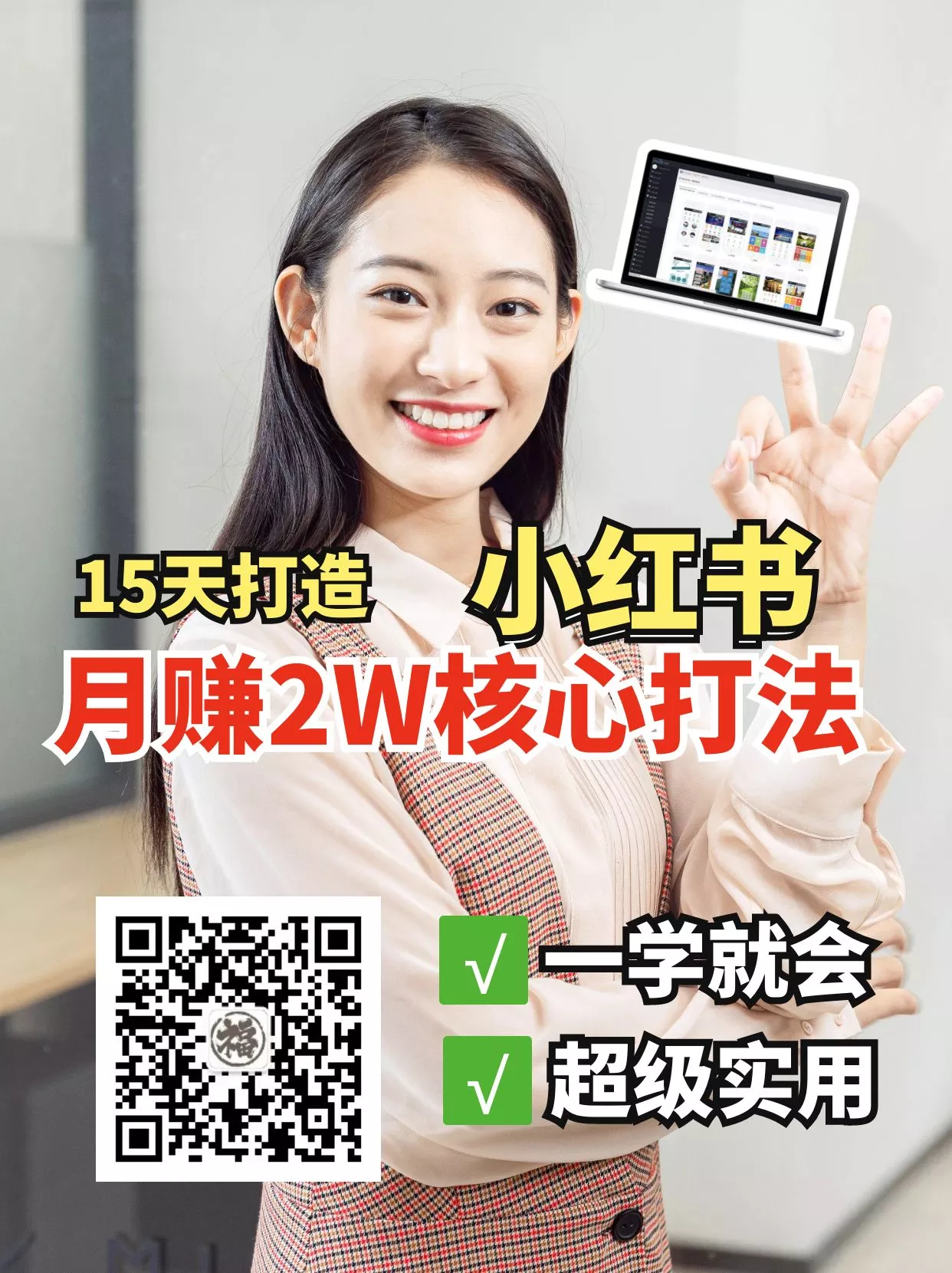 小红书月赚2W个核心打法，15天打造出快速赚钱的小红书账号