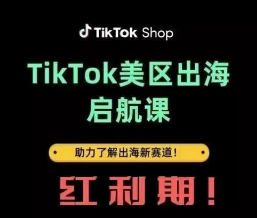 TikTok出海启航课(美区)助力了解出海红利新赛道