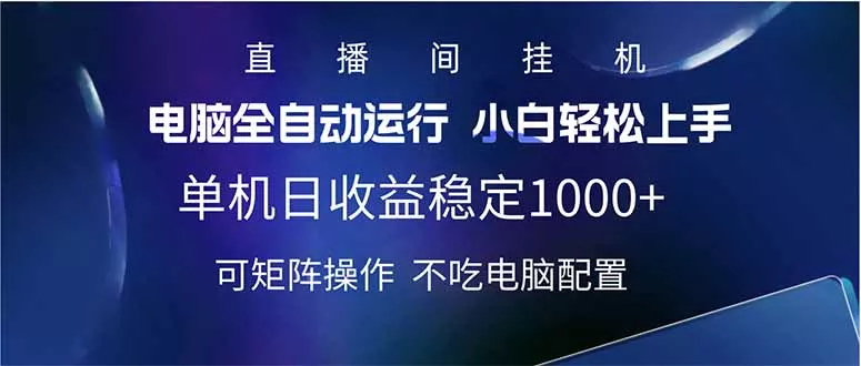 2025直播间最新玩法单机日入1000+ 全自动运行 可矩阵操作