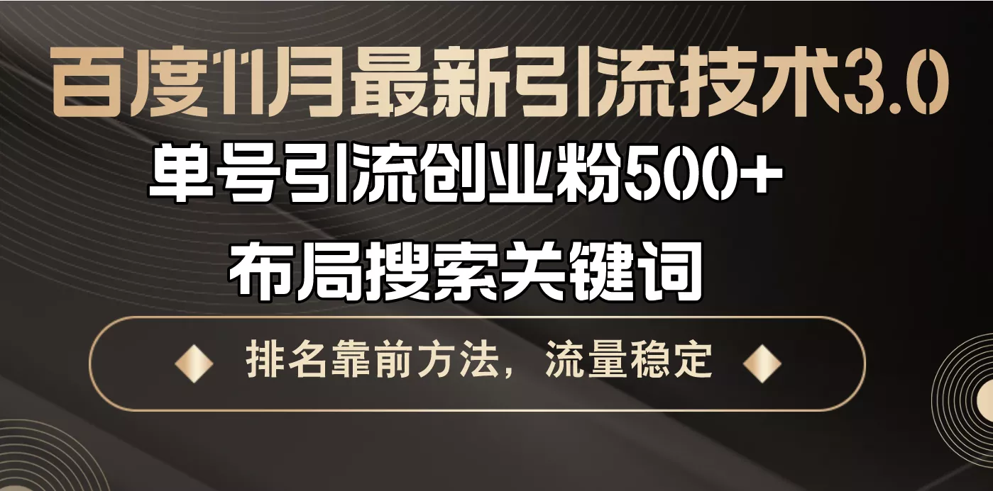 百度11月最新引流技术3.0,单号引流创业粉500+，布局搜索关键词，排名靠...