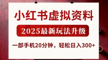 小红书虚拟资料，2025最新玩法升级，一部手机20分钟，轻松日入3张【揭秘】