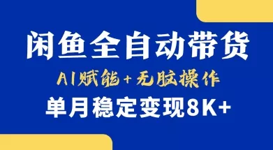 首发【小黄鱼全自动带货】，Ai赋能，无脑操作，单月稳定变现8k+【揭秘】